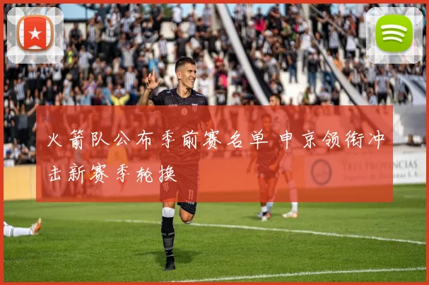 火箭队公布季前赛名单 申京领衔冲击新赛季轮换