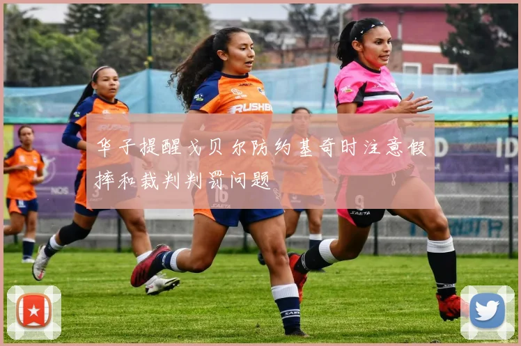 华子提醒戈贝尔防约基奇时注意假摔和裁判判罚问题