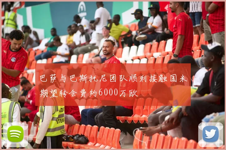 巴萨与巴斯托尼团队顺利接触国米期望转会费约6000万欧