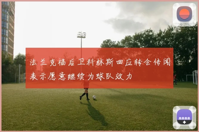 法兰克福后卫科林斯回应转会传闻表示愿意继续为球队效力