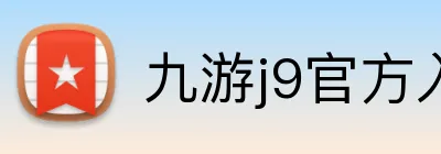 九游j9官方入口 Logo